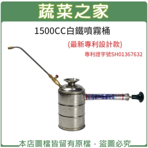 1500CC白鐵噴霧桶(最新專利設計款)