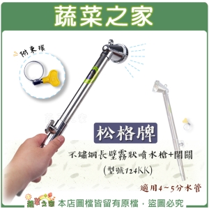 【蔬菜之家007-B22-3】松格牌不鏽鋼長臂霧狀噴水槍＋開關(附束環) 型號124KK