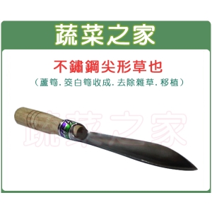 【蔬菜之家009-B05】松格不鏽鋼尖型草也//型號T218A(移植鏝.穴植鏟)