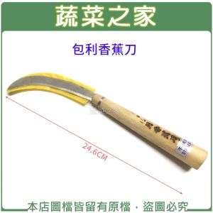 包利香蕉刀//型號A420