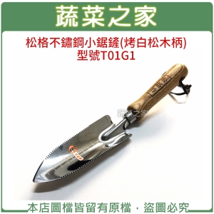松格不鏽鋼小鋸鏟(烤白松木柄)//型號T01G1