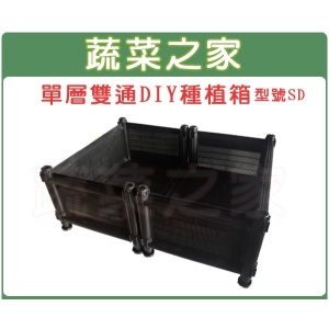 【蔬菜之家005-A02】單層雙通DIY種植箱/栽培箱//型號SD
