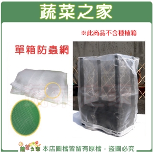 單箱防蟲網(含接桿)