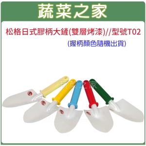 松格日式膠柄大鏟(雙層烤漆)//型號T02