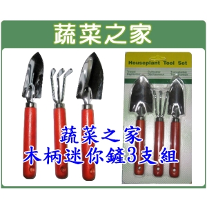 松格木柄迷你鏟3支組//型號:T28
