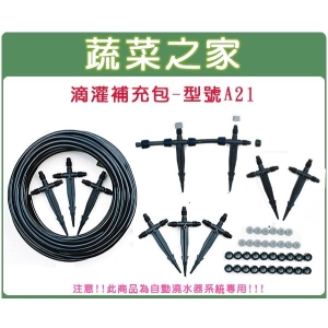 滴灌補充包(A02小黑管30呎.A03小滴架10組)//型號A21