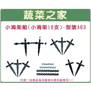 小滴架組10支//型號A03