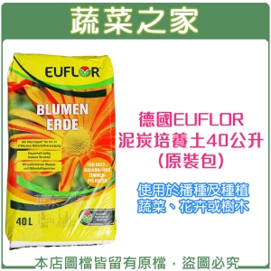 【蔬菜之家001-A132】德國EUFLOR泥炭培養土40公升原裝包