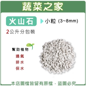 火山石(白色)蘭石 2公升分裝包-小粒(3~8mm)