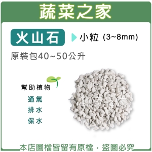 火山石(白色)蘭石 40~50公升原裝包-小粒(3~8mm)