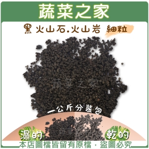 【蔬菜之家001-AA20】黑火山石.火山岩-細粒1公斤分裝包