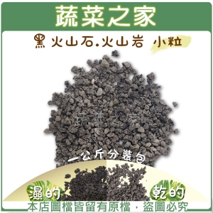 【蔬菜之家001-AA19】黑火山石.火山岩-小粒1公斤分裝包