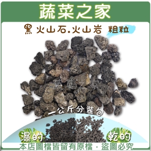 【蔬菜之家001-AA17】黑火山石.火山岩-粗粒(粒徑約10~20mm)1公斤分裝包