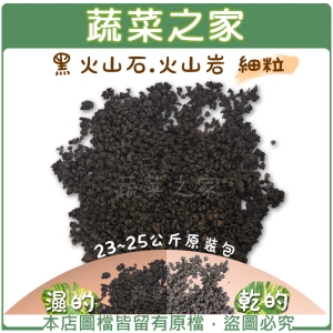 【蔬菜之家001-A143】黑火山石.火山岩-細粒(約23~25公斤)原裝包