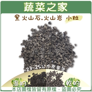 【蔬菜之家001-A142】黑火山石.火山岩-小粒(約23~25公斤)原裝包