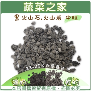 【蔬菜之家001-A141】黑火山石.火山岩-中粒(約23~25公斤)原裝包