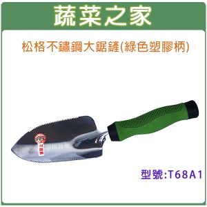 【蔬菜之家009-T68A1-1】松格不鏽鋼(大)鋸鏟(綠色塑膠柄)型號T68A1