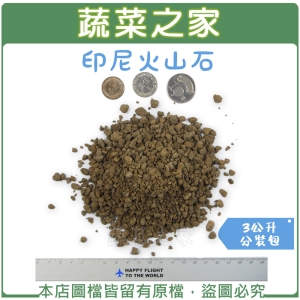 【蔬菜之家001-AA21】印尼火山石3公升分裝包