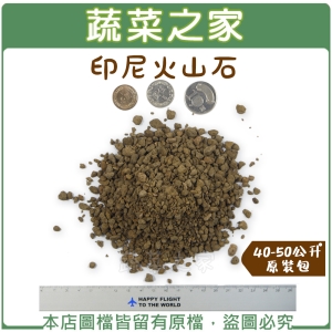 【蔬菜之家001-A145】印尼火山石40-50公升原裝包