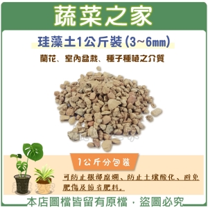 【蔬菜之家003-AA80】珪藻土(矽藻土顆粒)1公斤裝(3~6mm)