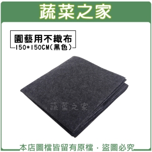 【蔬菜之家005-A41】園藝用不織布150*150CM(黑色)