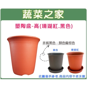 【蔬菜之家005-L055】塑陶盆8號-高 (珊瑚紅.黑色共2色)