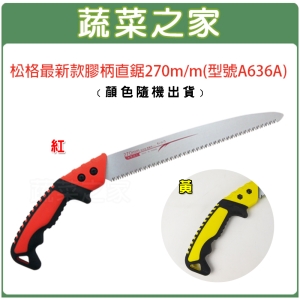 【蔬菜之家009-A88】松格最新款膠柄直鋸270m/m(型號A636A)(顏色隨機出貨)