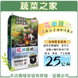 【蔬菜之家001-A19】花田綠地花果蔬菜通用培養土25公升-有機農業適用泥炭土