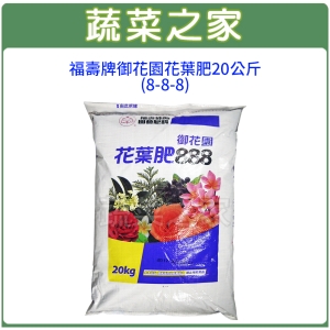 【蔬菜之家002-A50-20】福壽牌御花園花葉肥20公斤(8-8-8)