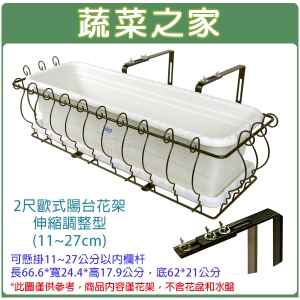 【蔬菜之家006-A23】2尺歐式陽台花架伸縮調整型(11~27cm)