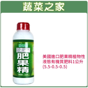 【蔬菜之家002-A55】美國進口肥果精植物性液態有機質肥料1公升(5.5-0.5-0.5)