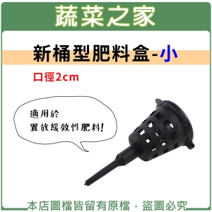 【蔬菜之家002-A65】新桶型肥料盒-小(口徑2CM)適用於置放緩效性肥料