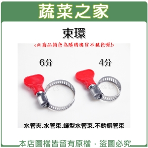 【蔬菜之家007-B52-1.007-B52-2】束環 4分、6分可選擇 (水管夾.水管束.蝶型水管束.不銹鋼管束)