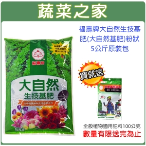 【蔬菜之家002-AA45】福壽牌大自然生技基肥(大自然基肥)粉狀5公斤原裝包