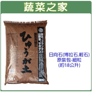 【蔬菜之家001-A162】日向石(博拉石.輕石)原裝包-細粒(約18公升)