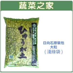 【蔬菜之家001-A159-1】日向石(博拉石.輕石)原裝包-大粒(約17公升)
