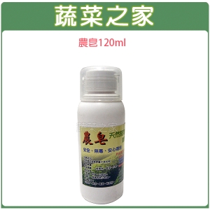 【蔬菜之家003-A93-1】農皂120ML