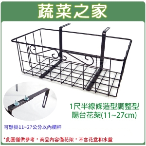 【蔬菜之家006-A29】1尺半線條造型調整型陽台花架(11~27cm)