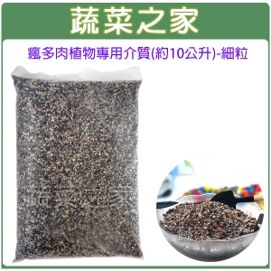 【蔬菜之家001-A158】瘋多肉植物專用介質(約10公升)-細粒