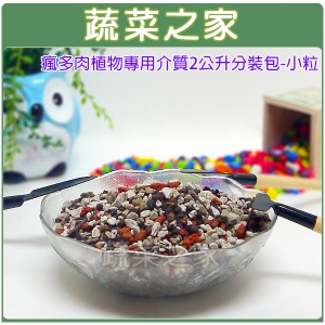 【蔬菜之家001-AA157】瘋多肉植物專用介質2公升分裝包-小粒