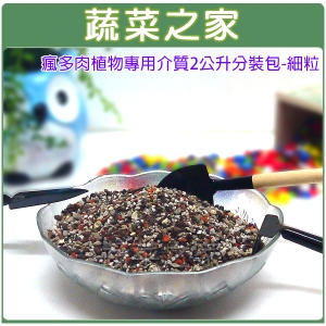 【蔬菜之家001-AA59】瘋多肉植物專用介質2公升分裝包-細粒