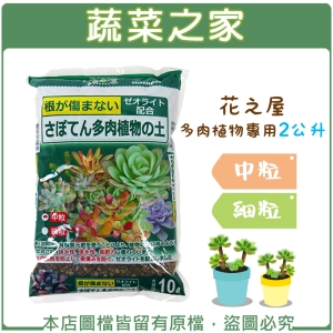 【蔬菜之家001-A163.A163-1】花之屋多肉植物專用2公升-中粒、細粒