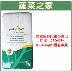 【蔬菜之家001-A172】倍翠康拉脫維亞進口泥炭土250公升(0~40mm)種植專用(培養土)