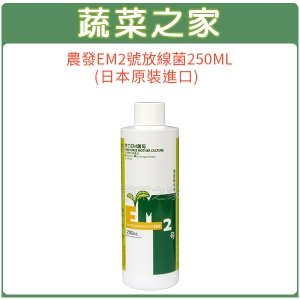 【蔬菜之家002-A76-1】農發EM2號放線菌250ML(日本原裝進口)