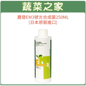 【蔬菜之家002-A77-1】農發EM3號光合成菌250ML(日本原裝進口)日照不足的救星