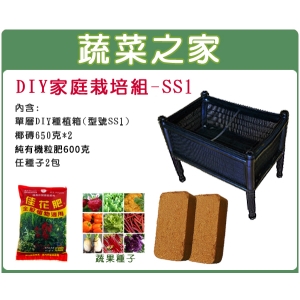 DIY家庭栽培組//型號SS1