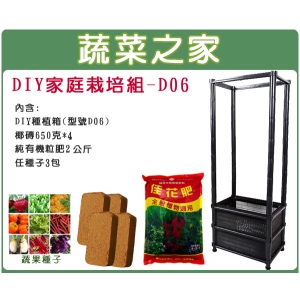 DIY家庭栽培組//型號D06