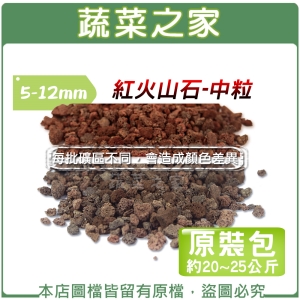 【蔬菜之家001-A175】紅火山石-中粒5~12mm(約20~25公斤)原裝包