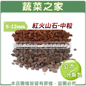 【蔬菜之家001-AA90】紅火山石-中粒5~12mm(1公斤分裝包)