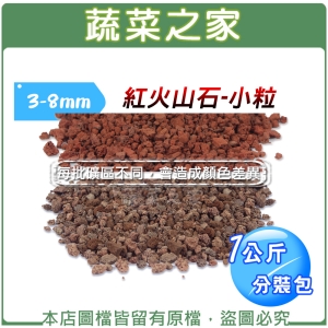 【蔬菜之家001-AA91】紅火山石-小粒3~8mm(1公斤分裝包)